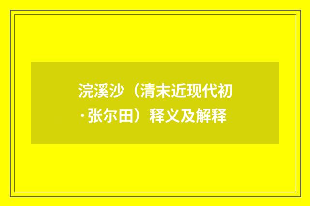 浣溪沙（清末近现代初·张尔田）释义及解释