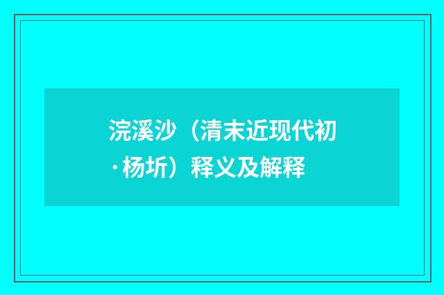 浣溪沙（清末近现代初·杨圻）释义及解释