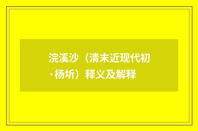 浣溪沙（清末近现代初·杨圻）释义及解释