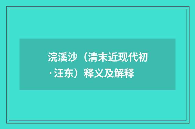 浣溪沙（清末近现代初·汪东）释义及解释