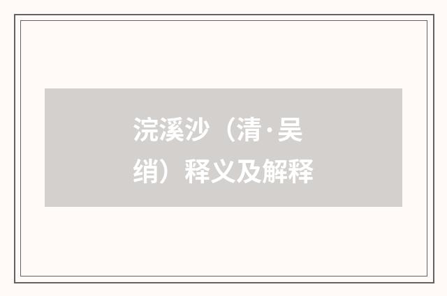 浣溪沙（清·吴绡）释义及解释