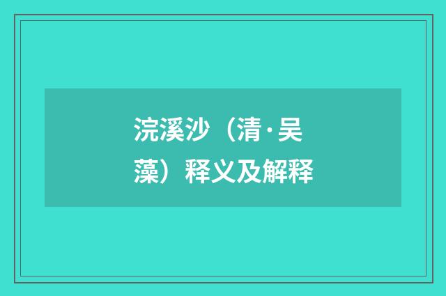 浣溪沙（清·吴藻）释义及解释