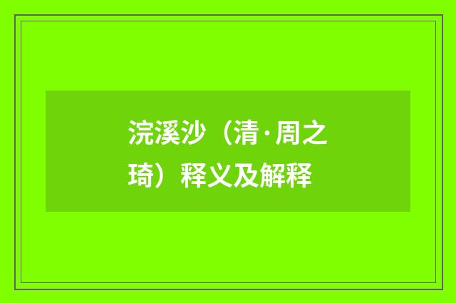 浣溪沙（清·周之琦）释义及解释