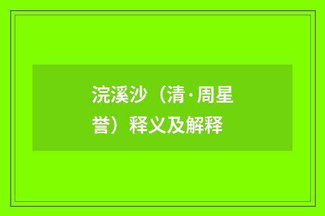 浣溪沙（清·周星誉）释义及解释