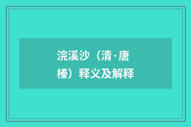 浣溪沙（清·唐榛）释义及解释