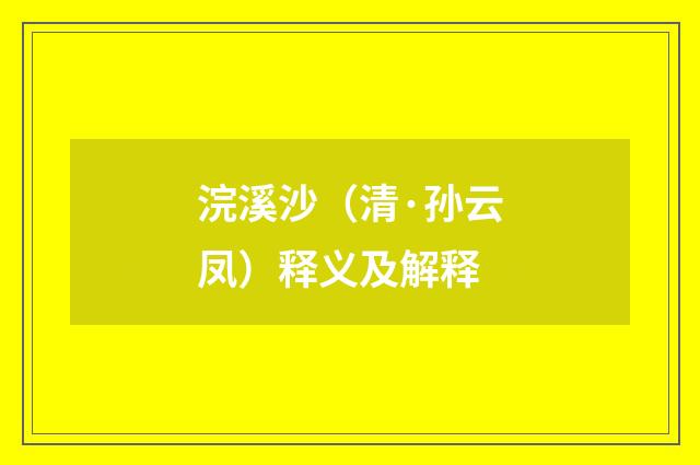 浣溪沙（清·孙云凤）释义及解释