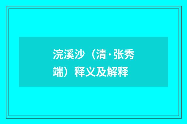 浣溪沙（清·张秀端）释义及解释