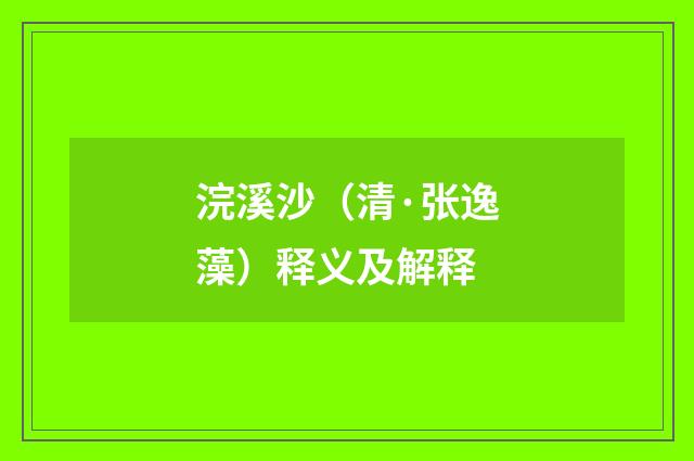 浣溪沙（清·张逸藻）释义及解释
