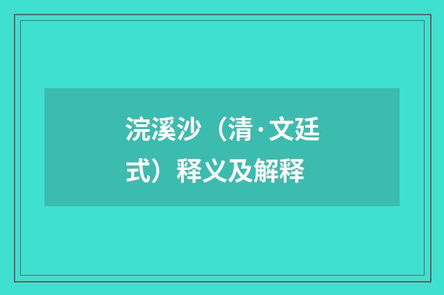 浣溪沙（清·文廷式）释义及解释