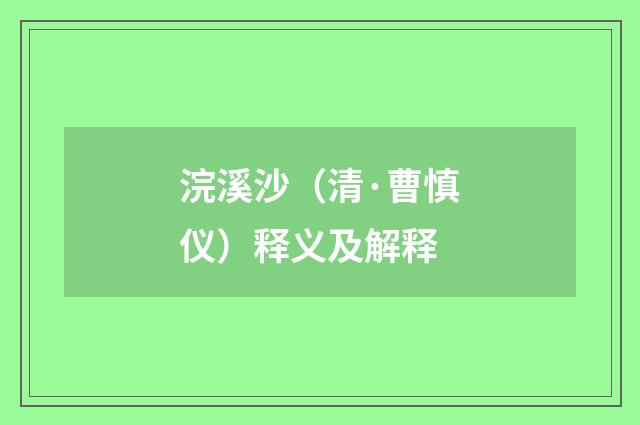 浣溪沙（清·曹慎仪）释义及解释