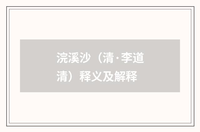 浣溪沙（清·李道清）释义及解释