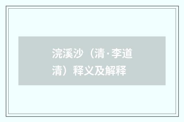 浣溪沙（清·李道清）释义及解释