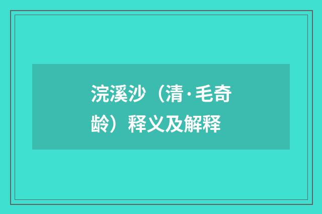 浣溪沙（清·毛奇龄）释义及解释