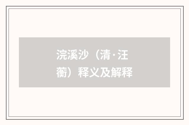 浣溪沙（清·汪蘅）释义及解释