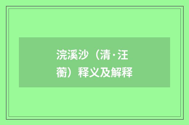 浣溪沙（清·汪蘅）释义及解释