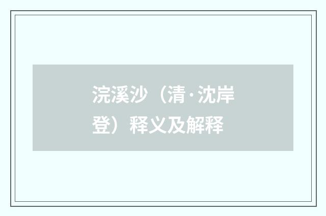 浣溪沙（清·沈岸登）释义及解释