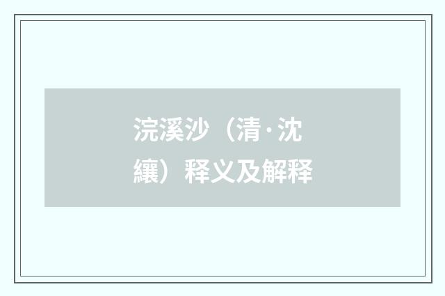 浣溪沙（清·沈纕）释义及解释