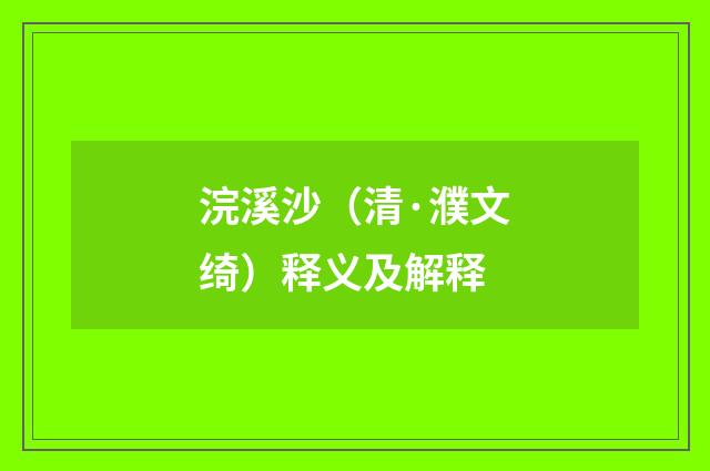 浣溪沙（清·濮文绮）释义及解释