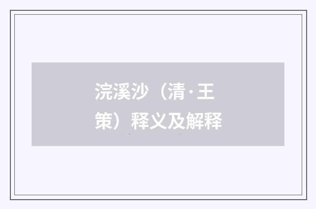 浣溪沙（清·王策）释义及解释