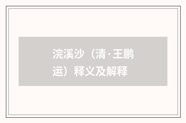 浣溪沙（清·王鹏运）释义及解释