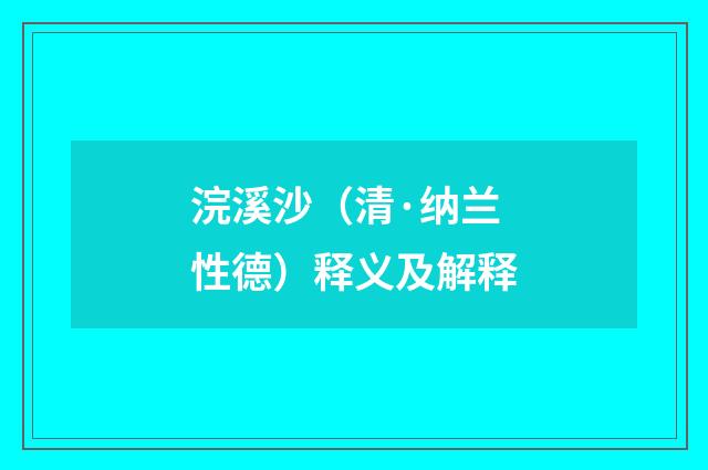 浣溪沙（清·纳兰性德）释义及解释