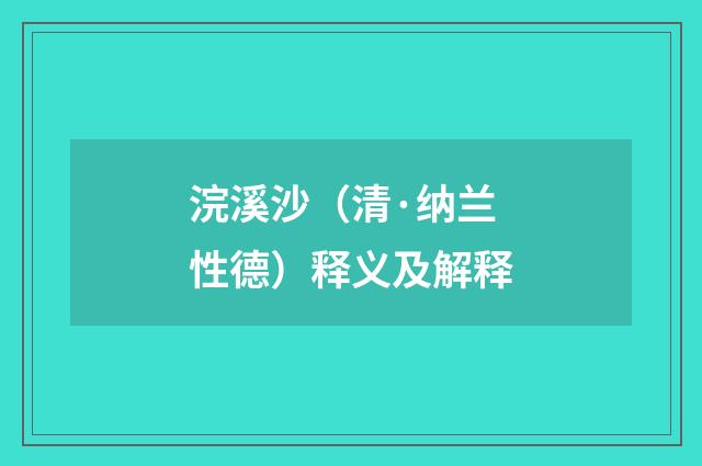 浣溪沙（清·纳兰性德）释义及解释