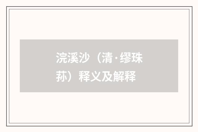 浣溪沙（清·缪珠荪）释义及解释
