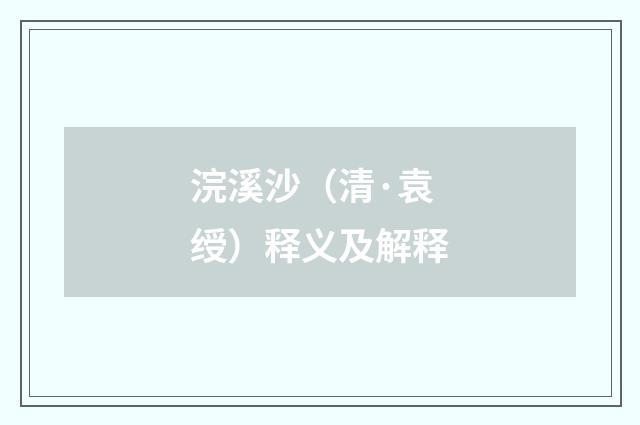 浣溪沙（清·袁绶）释义及解释