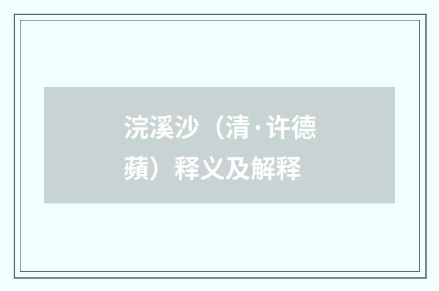 浣溪沙（清·许德蘋）释义及解释