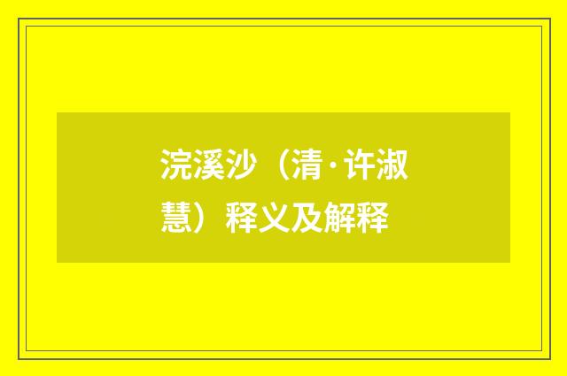浣溪沙（清·许淑慧）释义及解释