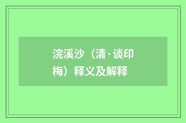 浣溪沙（清·谈印梅）释义及解释