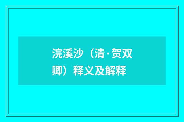 浣溪沙（清·贺双卿）释义及解释