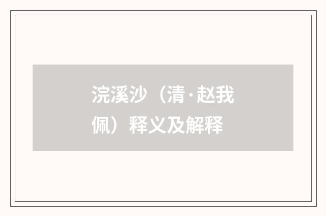浣溪沙（清·赵我佩）释义及解释