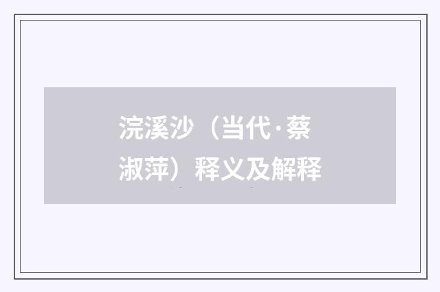 浣溪沙（当代·蔡淑萍）释义及解释