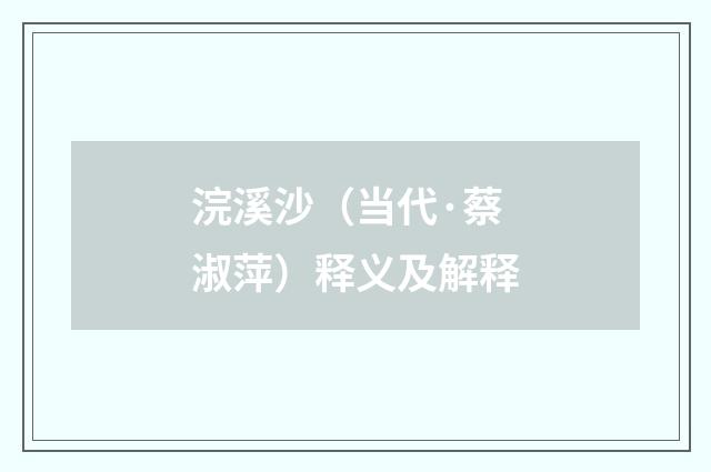 浣溪沙（当代·蔡淑萍）释义及解释