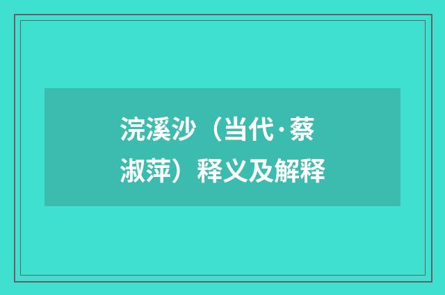 浣溪沙（当代·蔡淑萍）释义及解释