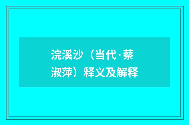 浣溪沙（当代·蔡淑萍）释义及解释