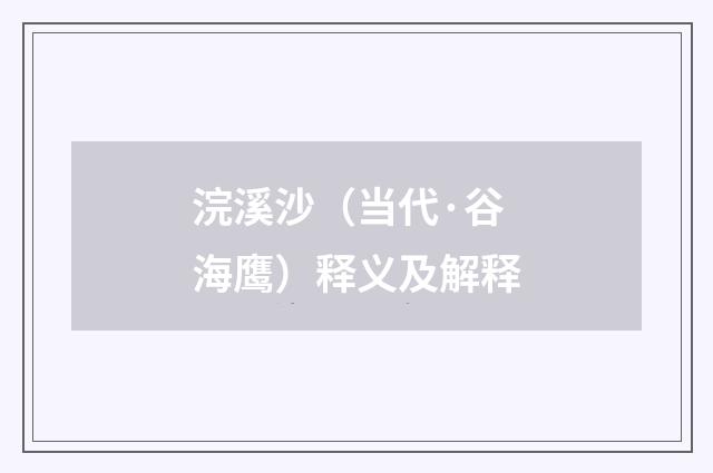 浣溪沙（当代·谷海鹰）释义及解释