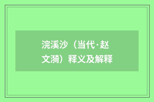 浣溪沙（当代·赵文漪）释义及解释