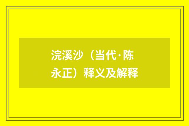 浣溪沙（当代·陈永正）释义及解释