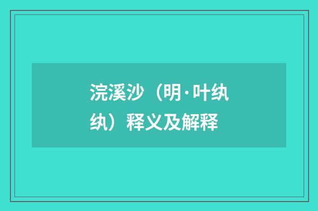 浣溪沙（明·叶纨纨）释义及解释
