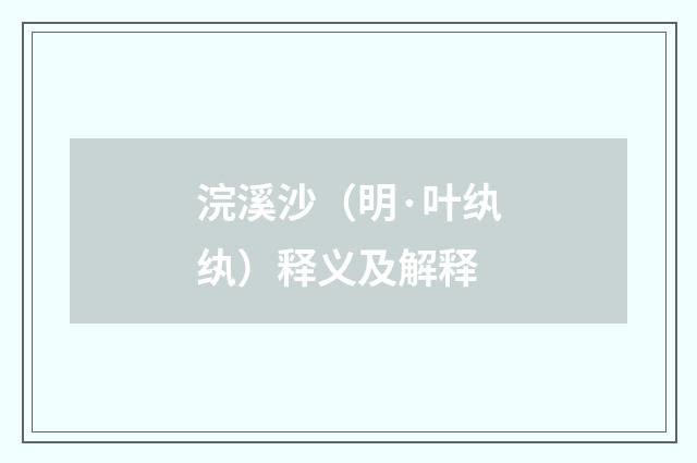 浣溪沙（明·叶纨纨）释义及解释