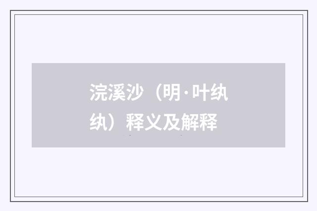 浣溪沙（明·叶纨纨）释义及解释