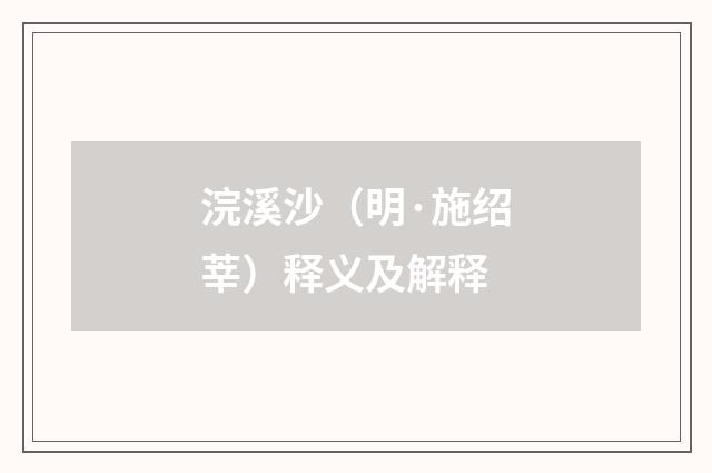 浣溪沙（明·施绍莘）释义及解释
