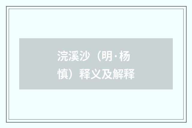 浣溪沙（明·杨慎）释义及解释