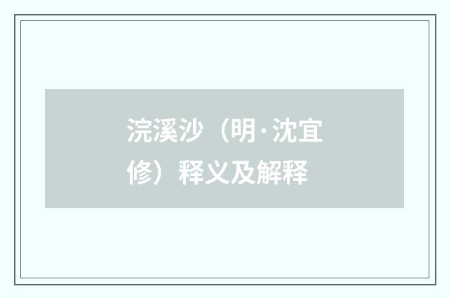 浣溪沙（明·沈宜修）释义及解释