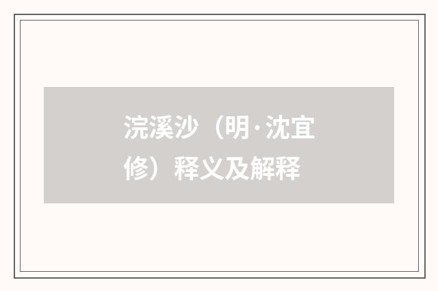 浣溪沙（明·沈宜修）释义及解释