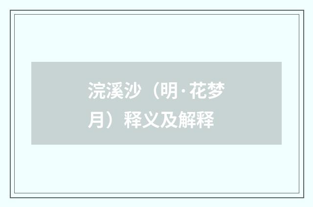 浣溪沙（明·花梦月）释义及解释
