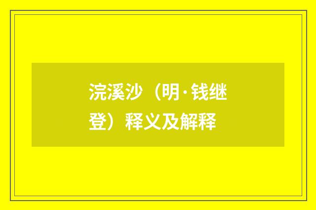 浣溪沙（明·钱继登）释义及解释