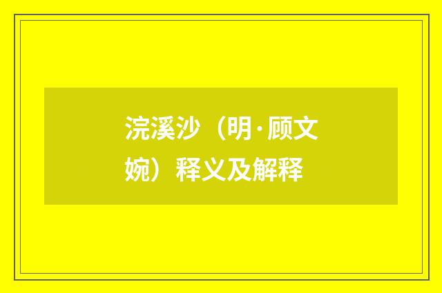 浣溪沙（明·顾文婉）释义及解释